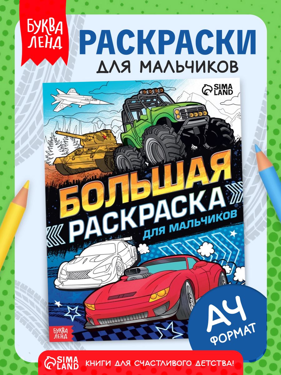 Раскраска для мальчиков, Буква-Ленд, "Машины", большая раскраска