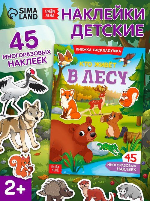 Многоразовые наклейки для малышей, Буква Ленд, "Кто живет в лесу", книжка с наклейками
