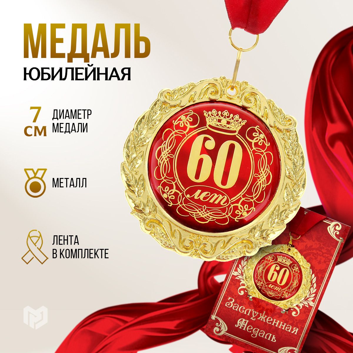 Медаль подарочная сувенирная "60 лет"