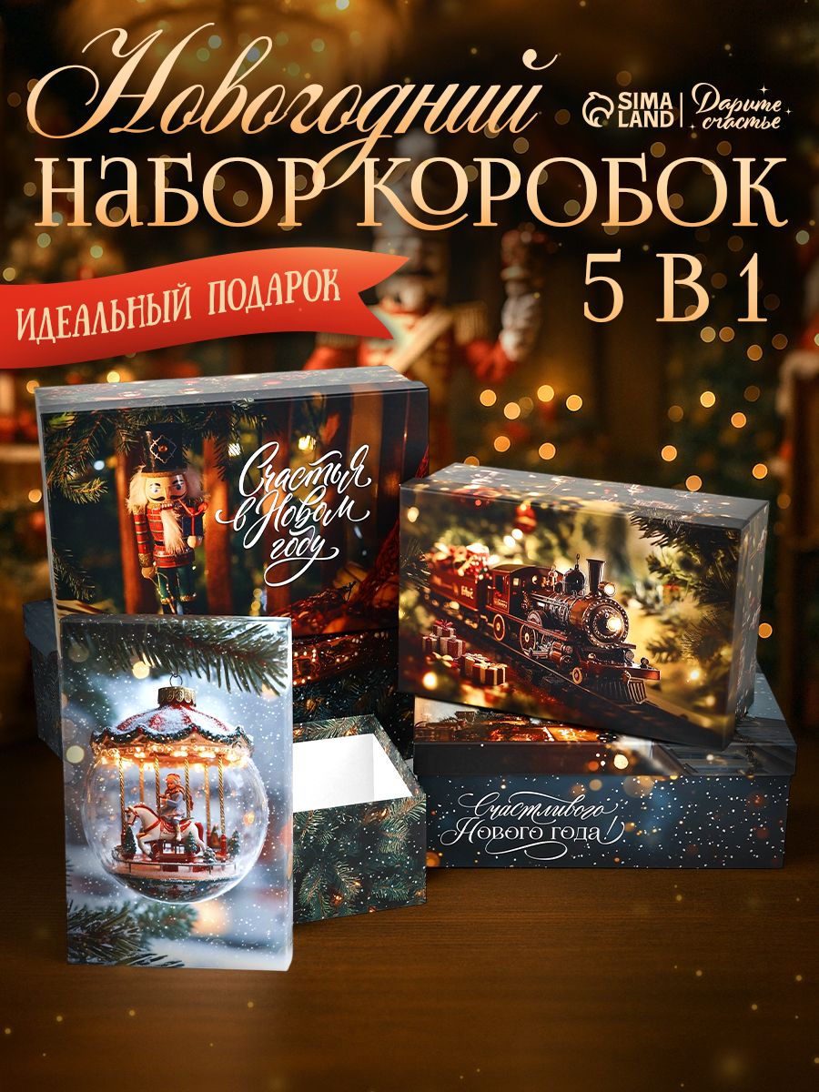Набор подарочных коробок "С новым годом" 5 шт.