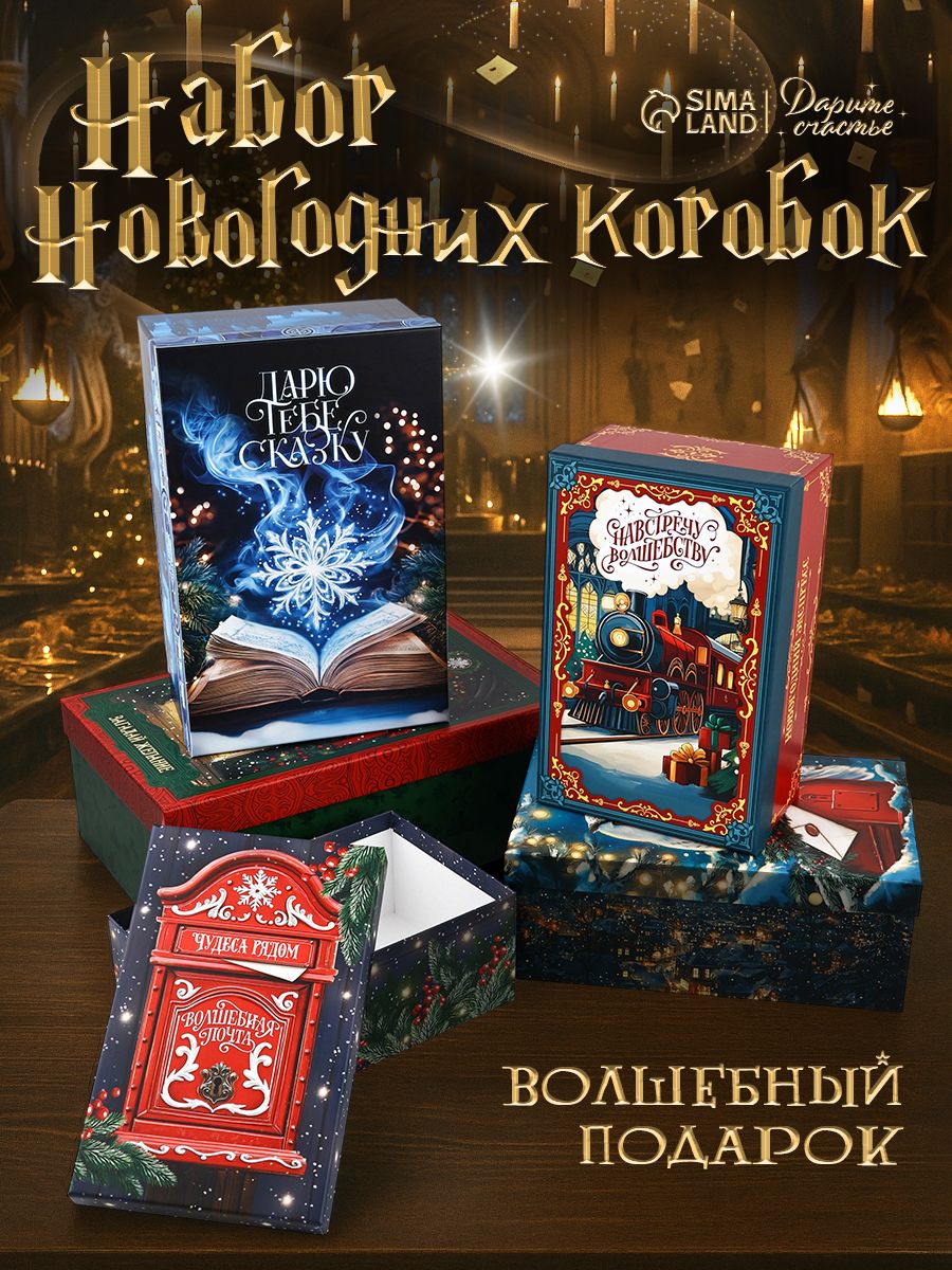 Набор подарочных коробок,"Хогвартс" 5 шт.