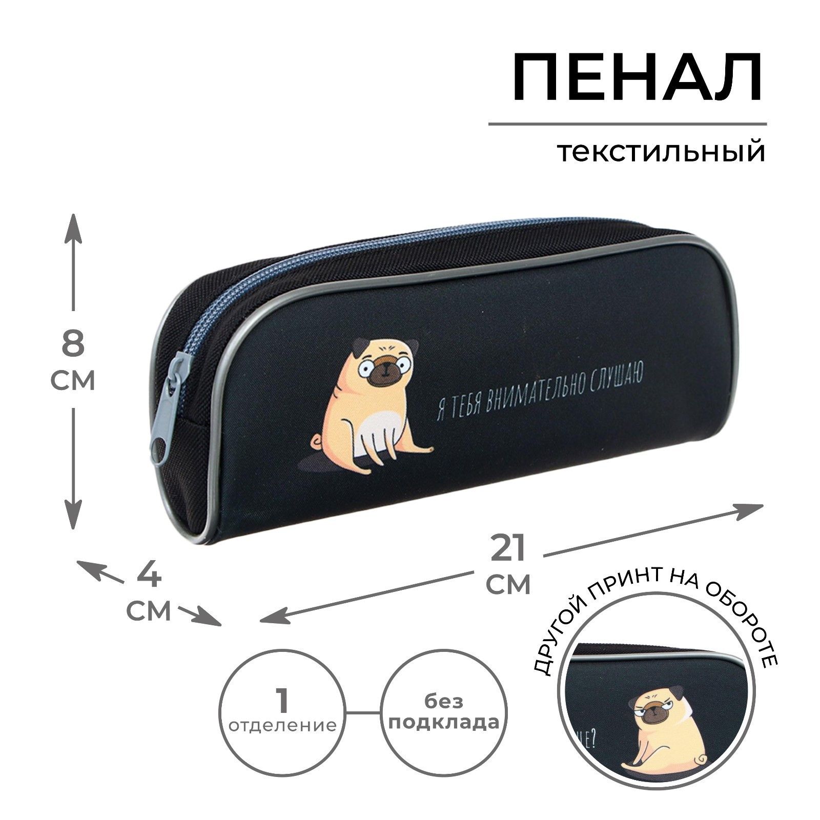 Пенал школьный, текстиль, 8 21 4 см Мопс