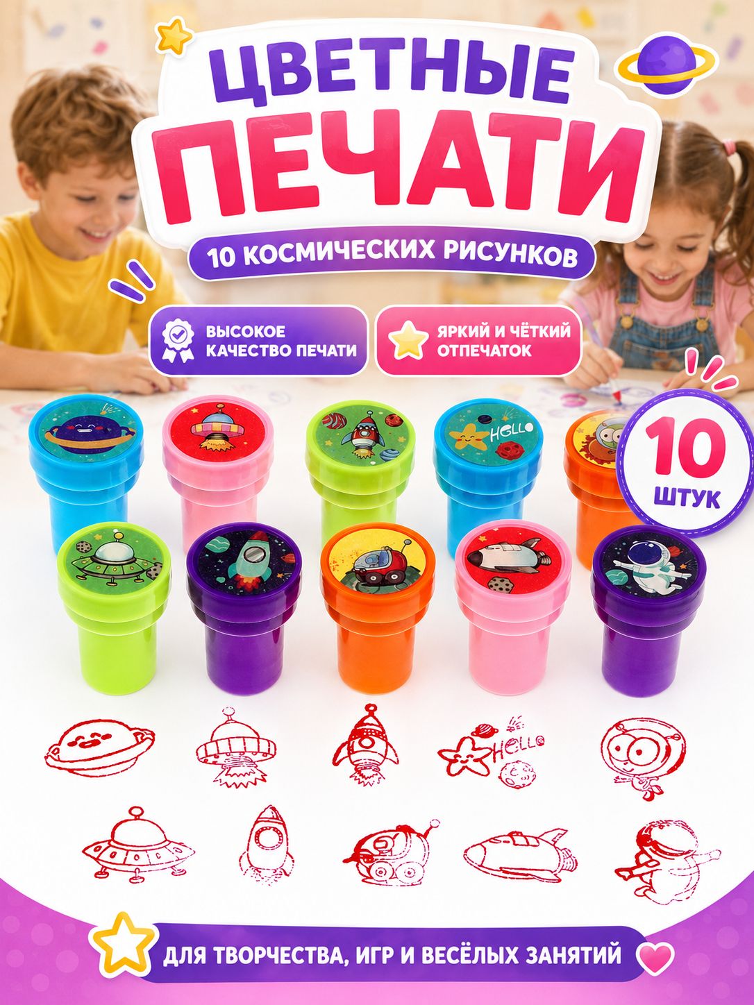Печать детская / цветные штампики для детей 10 штук / "Космос"