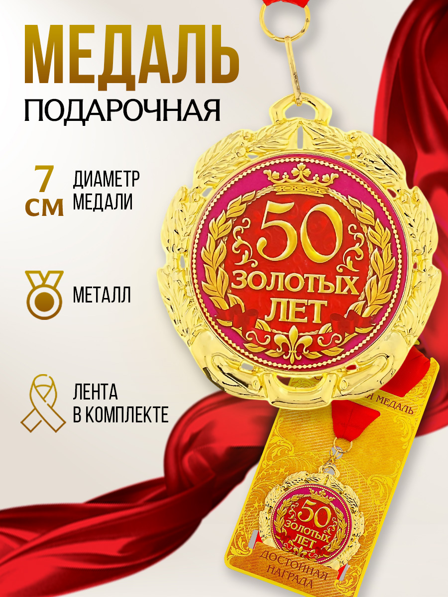 Медаль подарочная сувенирная "50 золотых лет"