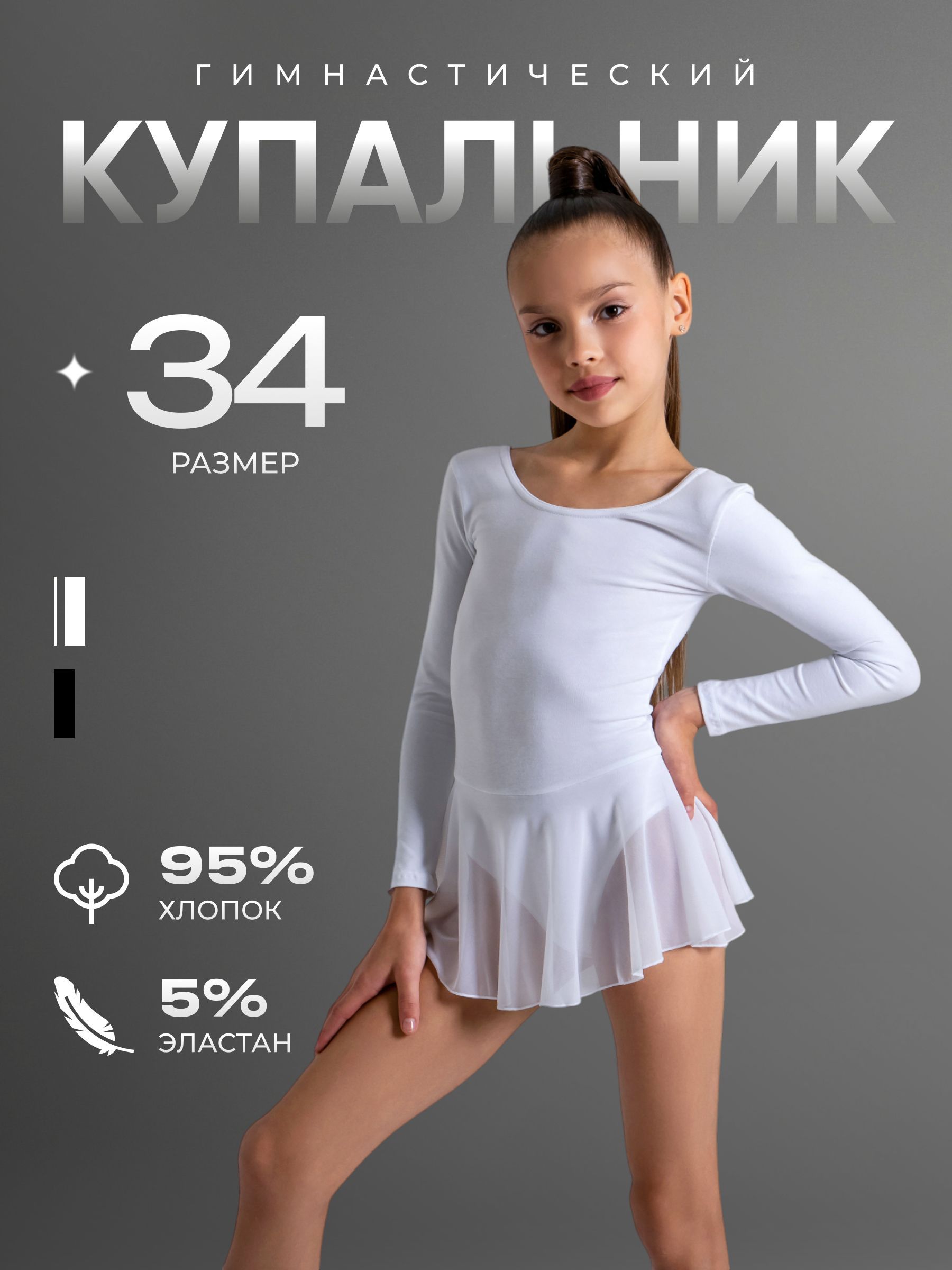 Купальник гимнастический, длинный рукав, юбка сетка