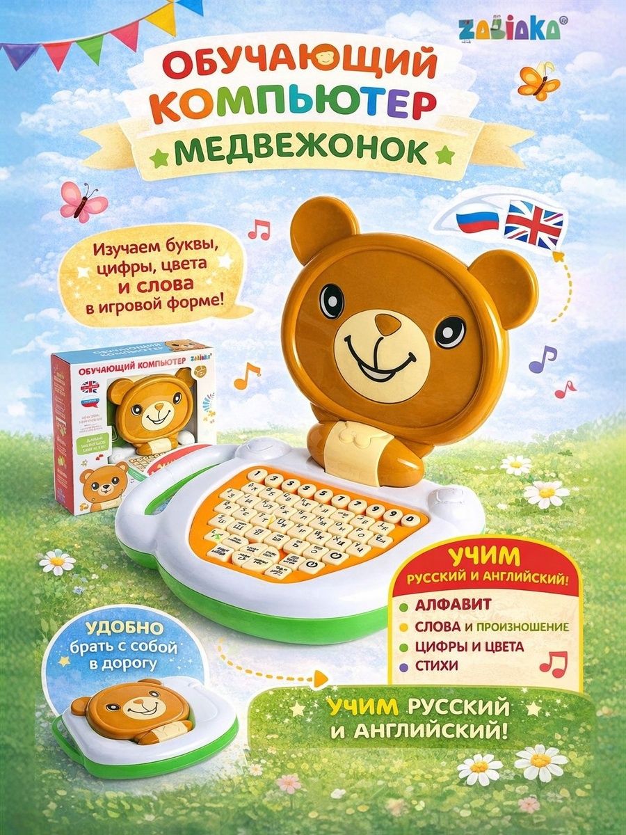 Ноутбук детский "Медвежонок", развивающие игрушки от 2 лет