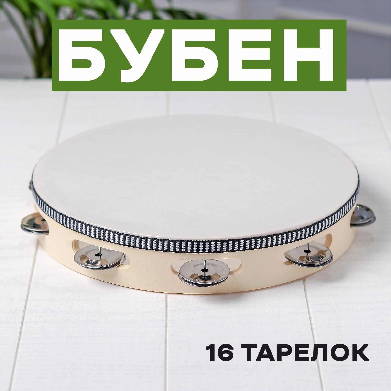 Музыкальный инструмент. Бубен "Классика", 16 тарелок, для детей и малышей, развивающий