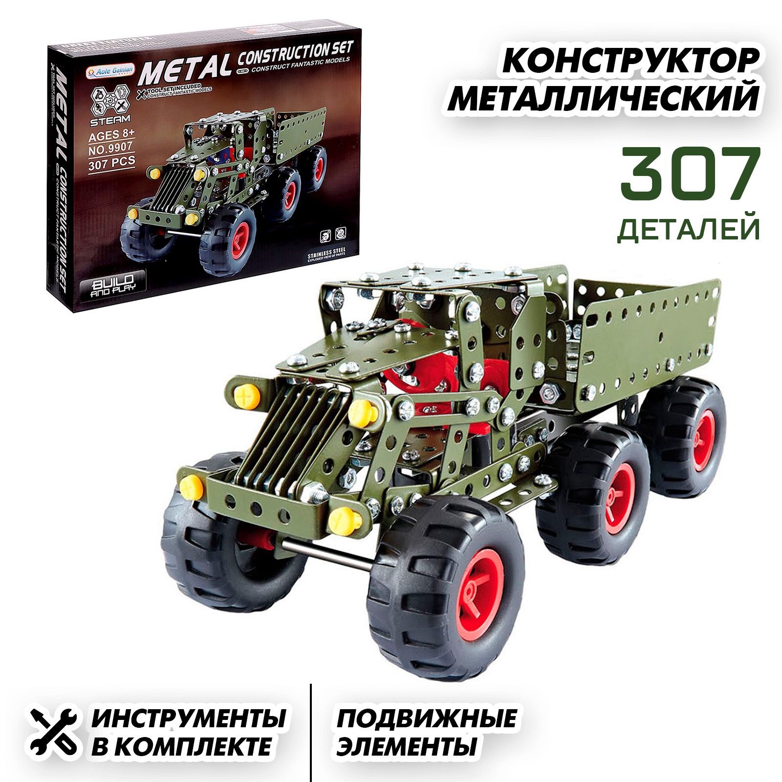 Конструктор металлический "Военный грузовик", 307 деталей, подарок для мальчика