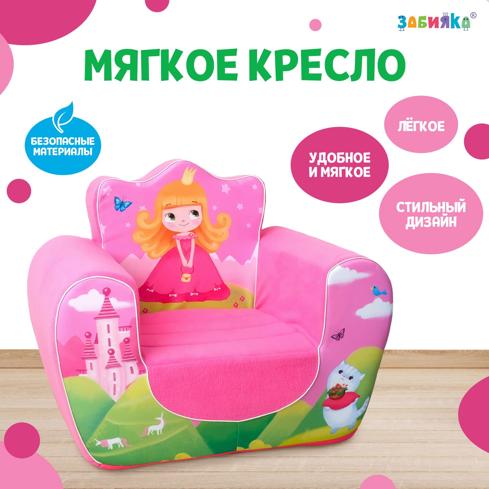 Мягкая игрушка-кресло ZABIAKA "Принцесса"
