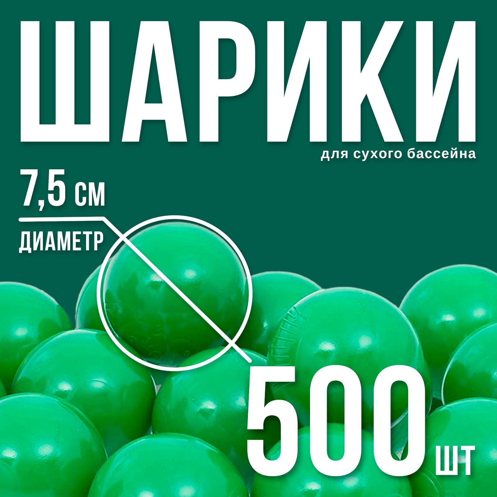 Шарики для сухого бассейна с рисунком, диаметр шара 7,5 см, набор 500 штук, цвет зеленый