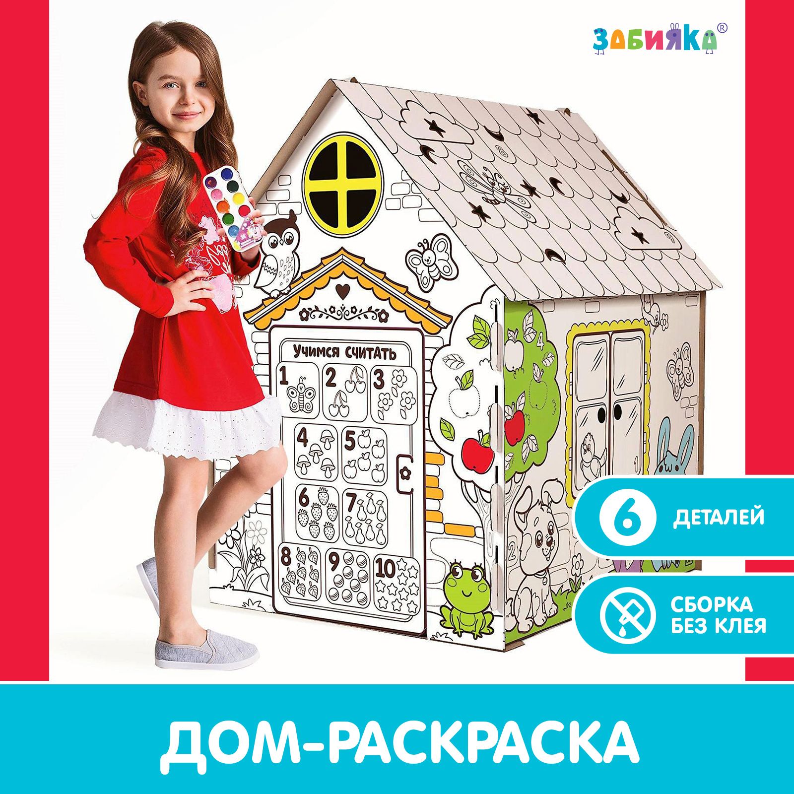 Картонный дом раскраска ZABIAKA "Мой домик" подарок для детей