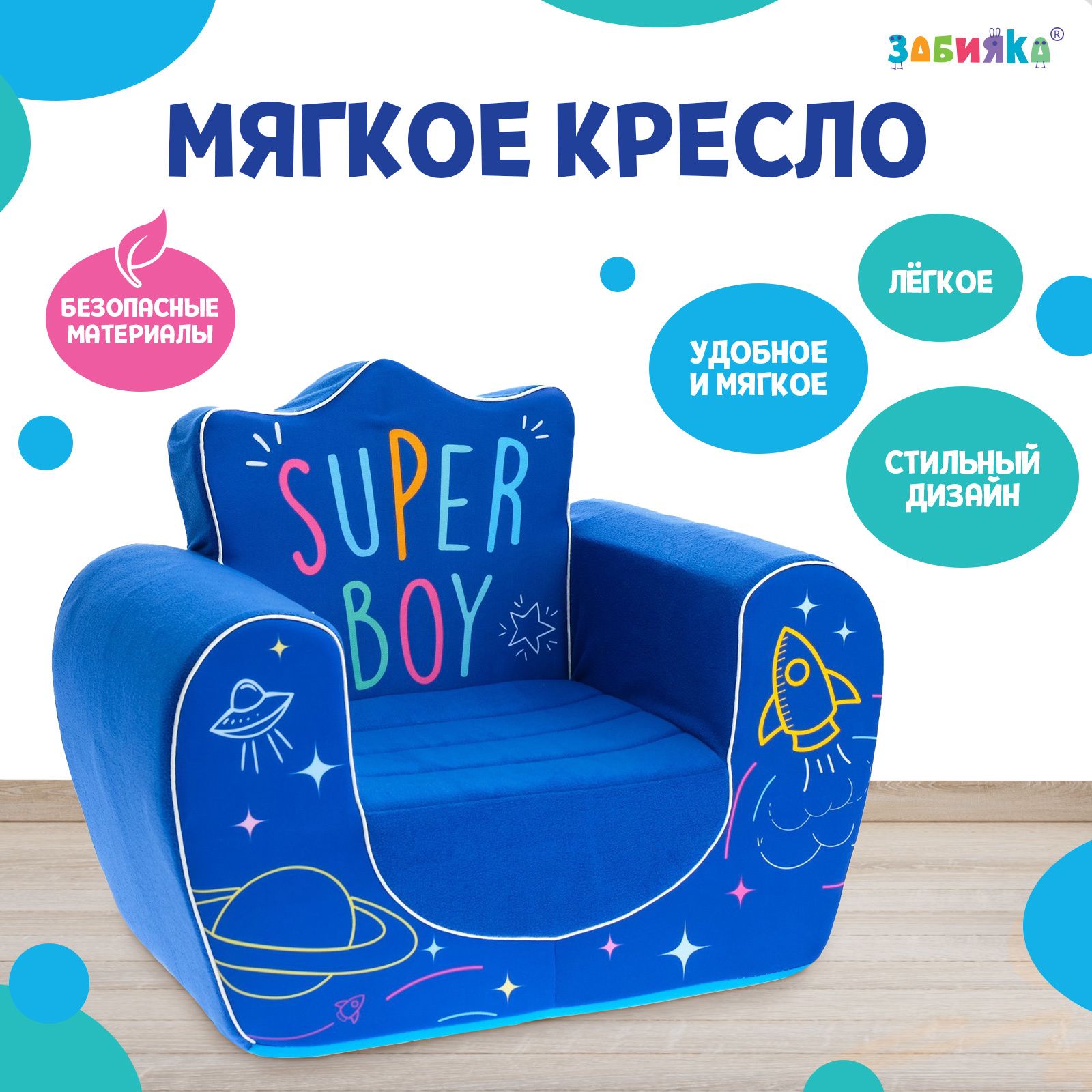 Мягкая игрушка-кресло ZABIAKA "Super Boy"
