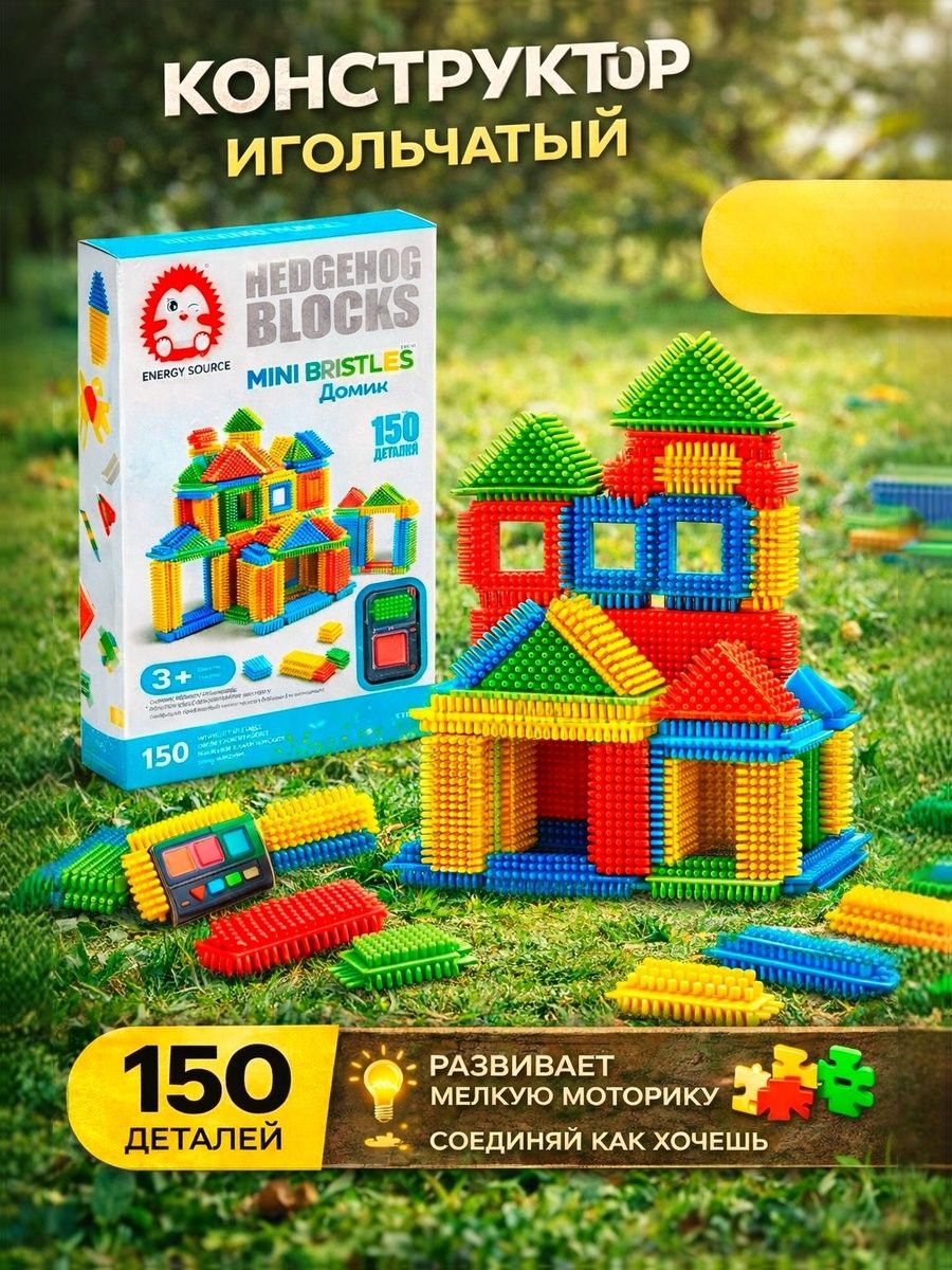 Конструктор детский "MINI BRISTLES", игольчатый, 150 деталей в комплекте, 3+