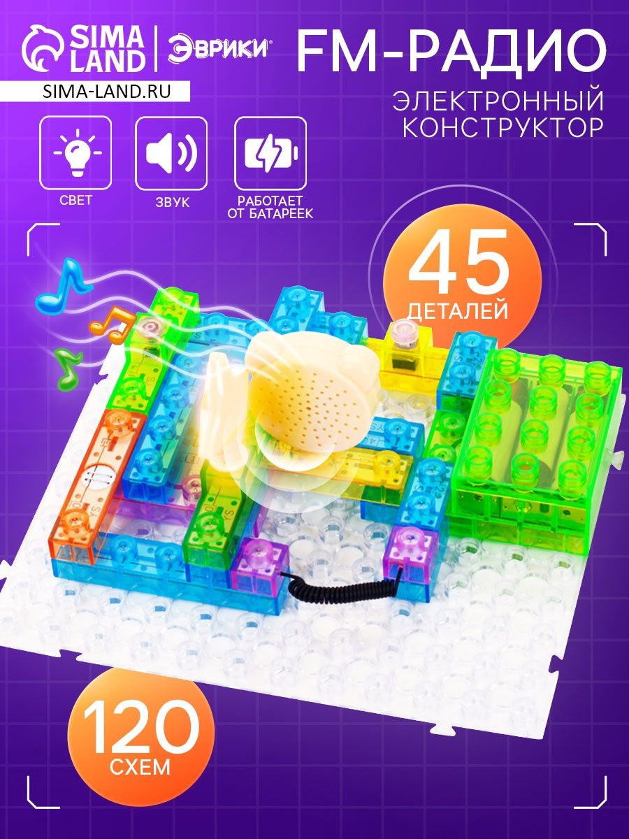 Конструктор блочный-электронный для детей Эврики "FM-радио", 120 схем, 45 деталей, сделай сам