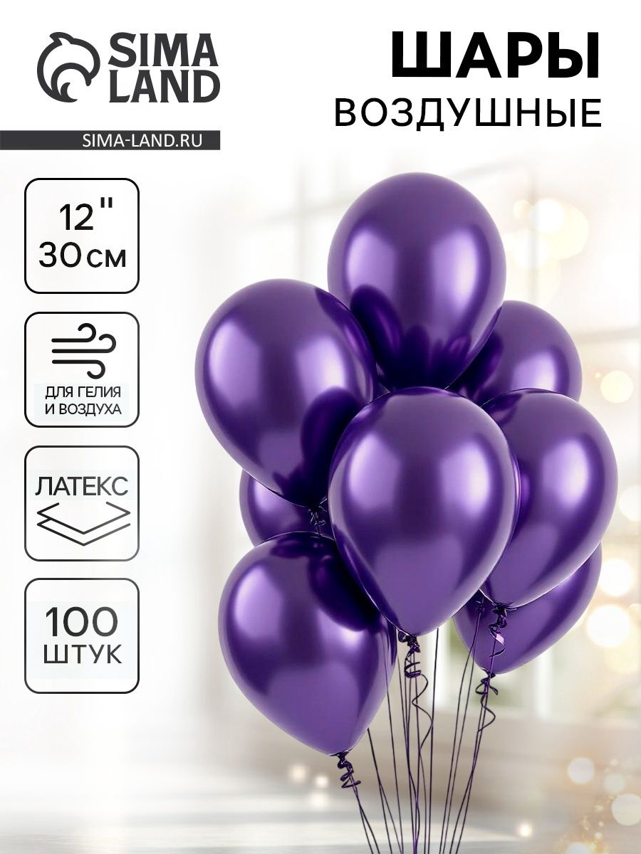 Шар латексный 12" LETI "Хром", металл, набор 100 шт., цвет фиолетовый