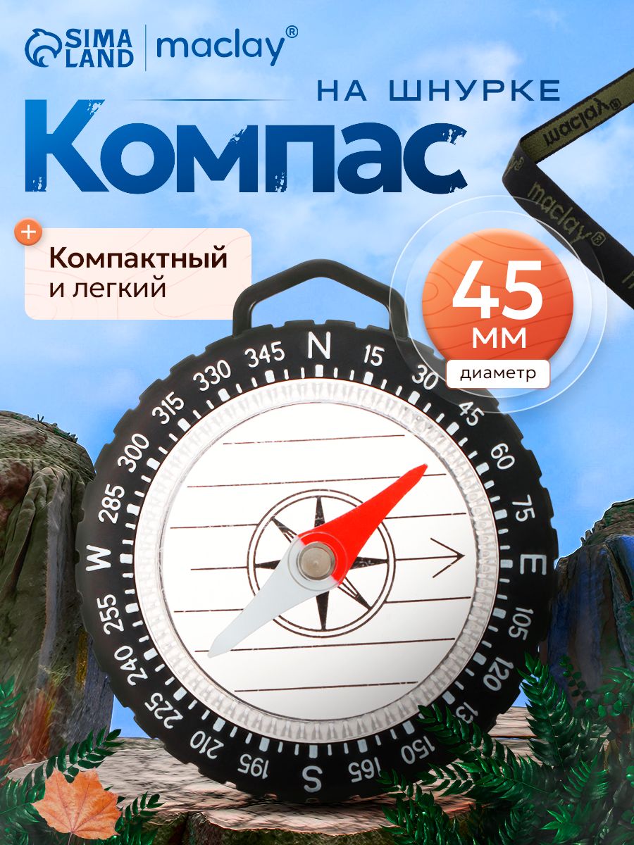 Компас туристический на шнурке, диаметр 4,5 см