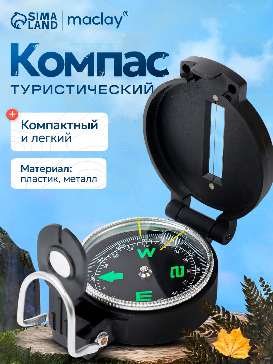 Компас туристический с крышкой, пластик