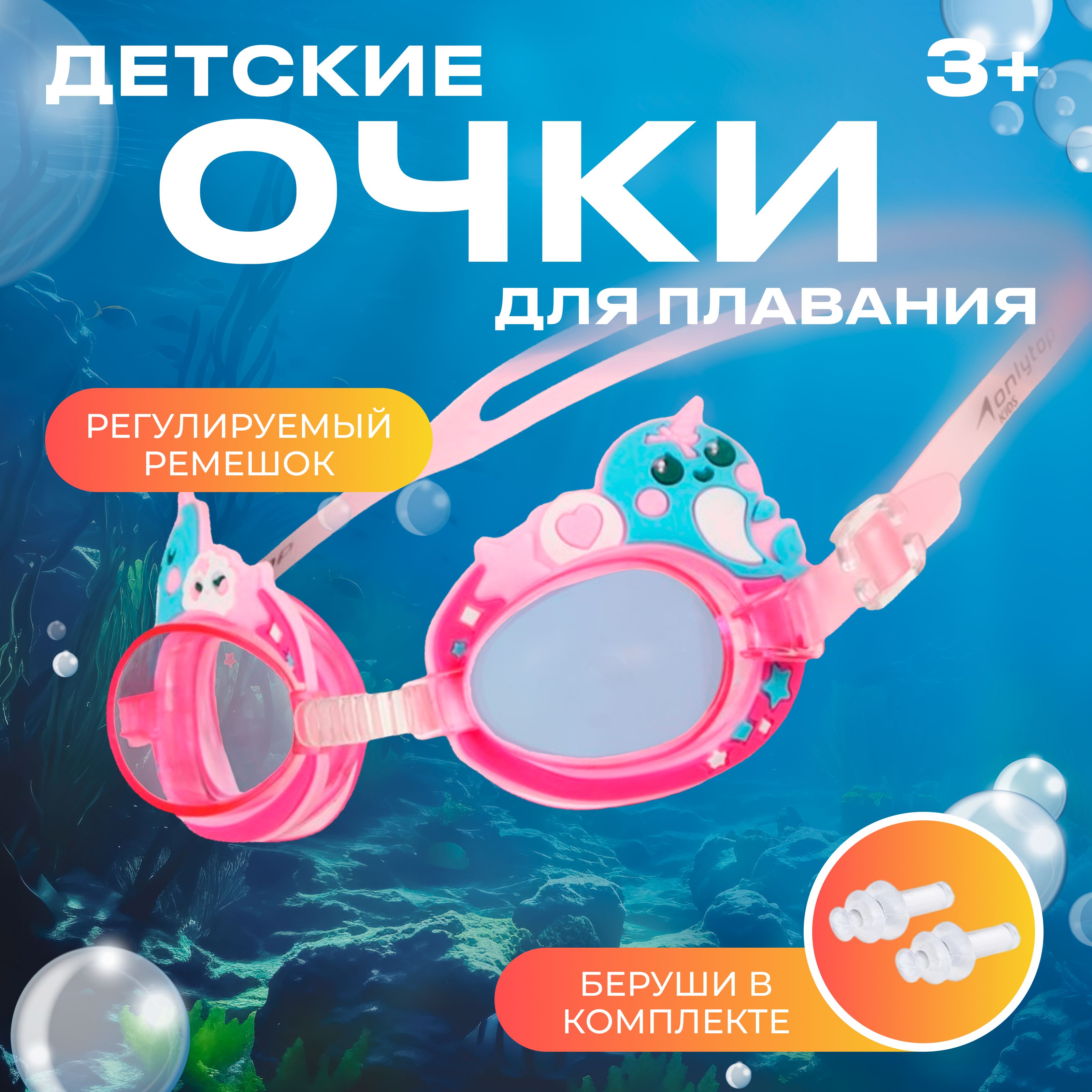Очки для плавания детские"Нарвалы", беруши, цвет розовый
