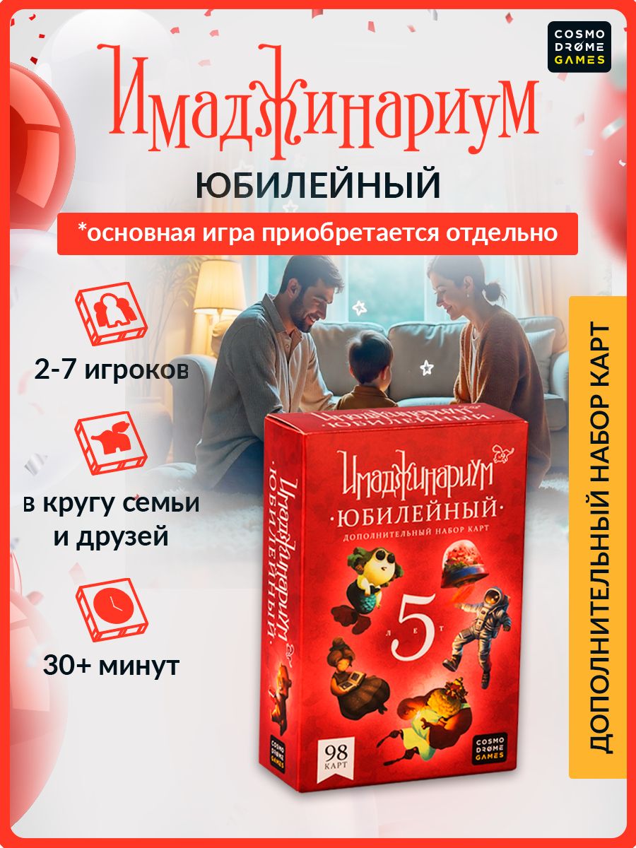Настольная игра для детей и взрослых "Имаджинариум. Юбилейный 5 лет" (дополнительный набор)