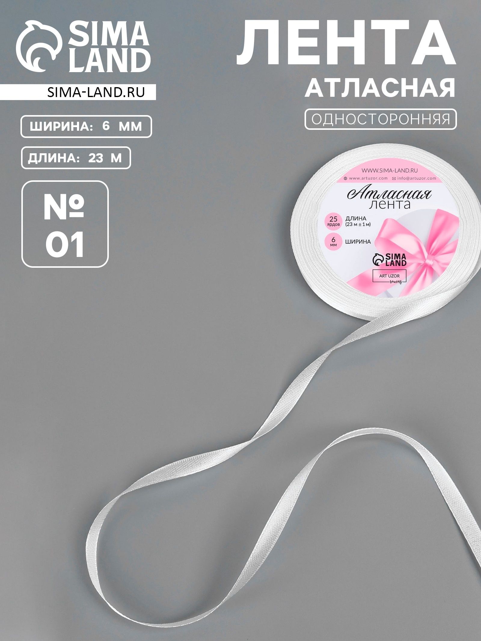 Лента атласная, 6 мм 23м, белая