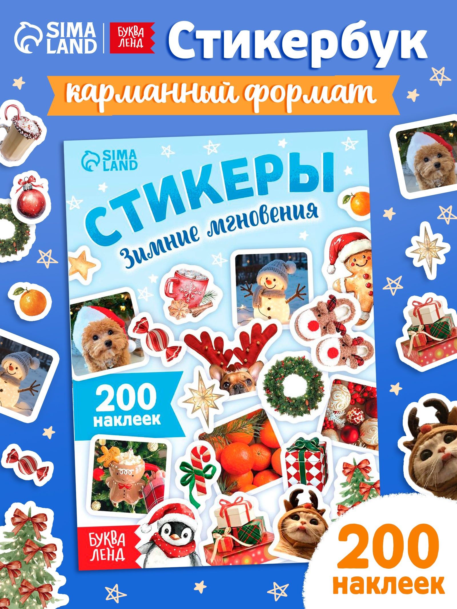 Стикербук, наклейки для подарков, 200 стикеров, "Зимние мгновения", новогодние наклейки для детей