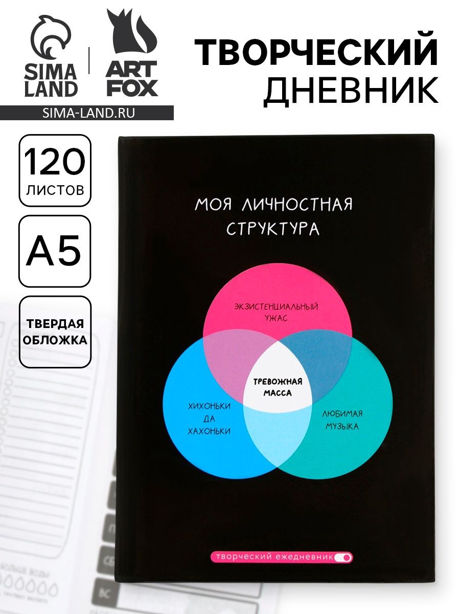 Ежедневник творческого человека с заданиями А5, 120 л. В твердой обложке Тревожная масса