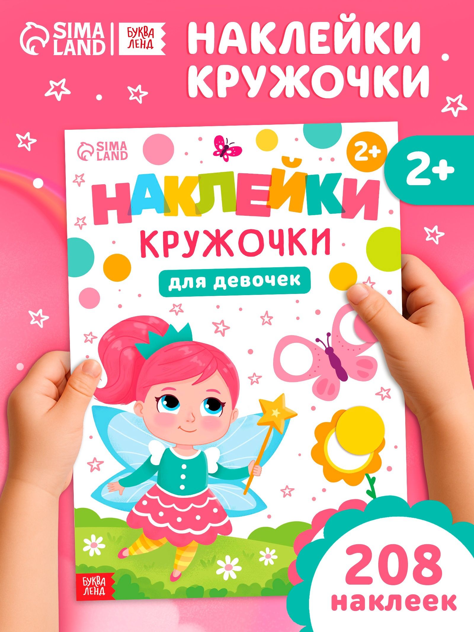 Наклейки кружочки для малышей, 208 стикеров, Буква-Ленд, наклейки для девочек