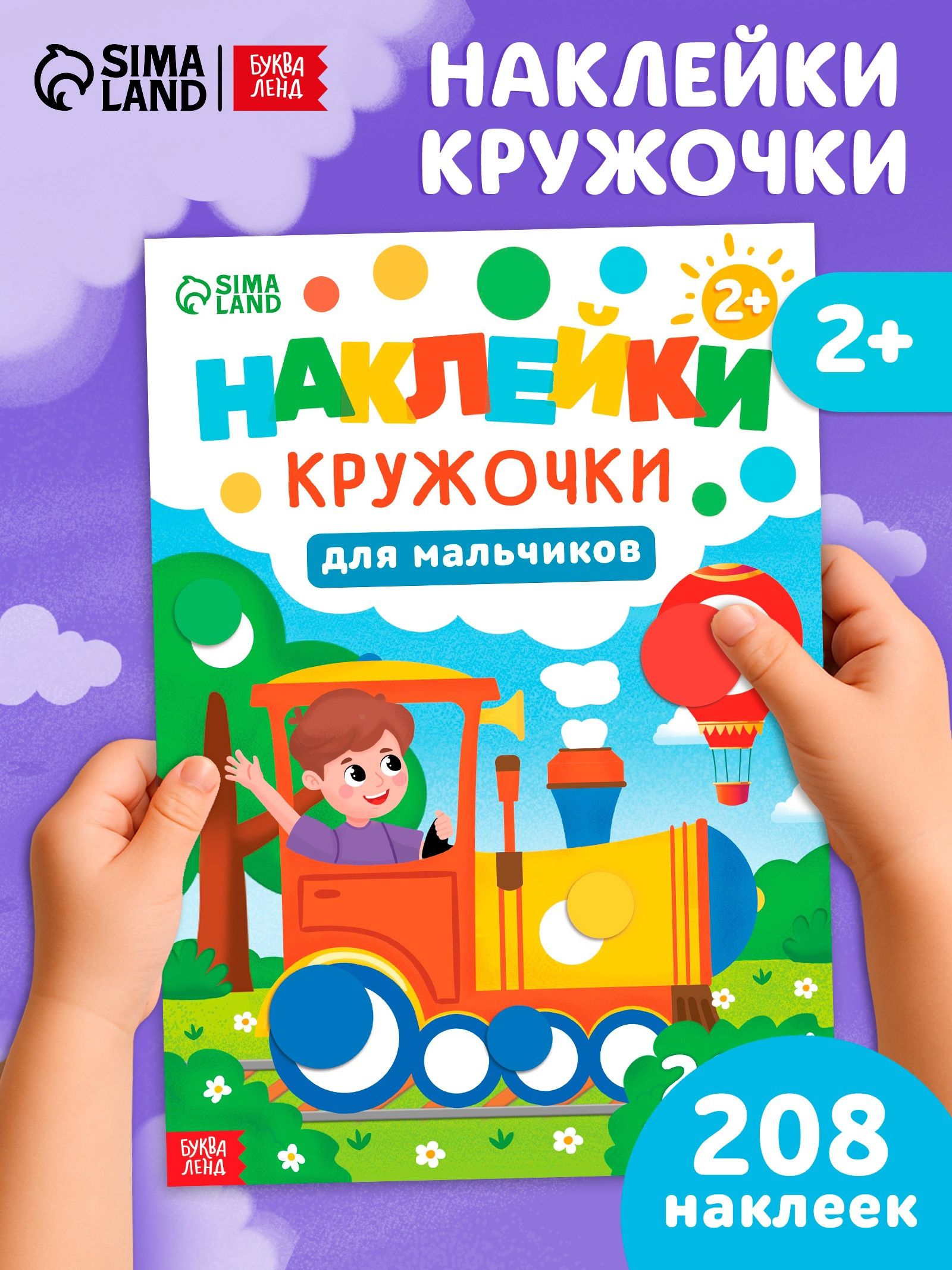 Наклейки кружочки для малышей, 208 стикеров, Буква-Ленд, наклейки для мальчиков