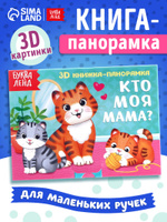 Книжка панорамка, "Кто моя мама?", Буква-Ленд, книгии для малышей от 0