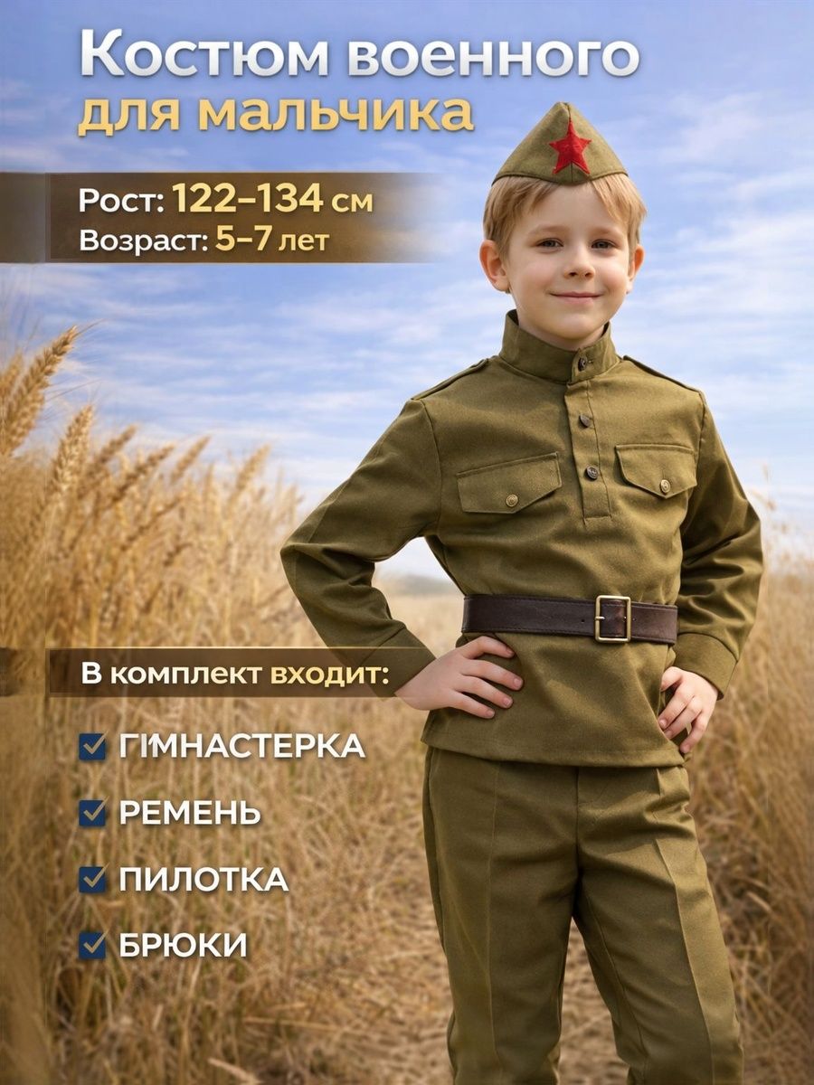 Военная форма для мальчика, Страна Карнавалия, гимнастерка, ремень, пилотка, брюки, 5-7 лет, рост 122-134 см, для мальчика