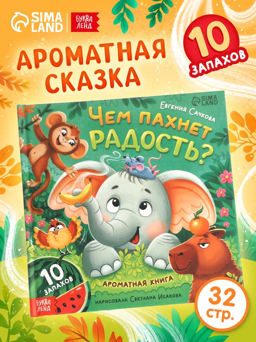 Ароматная книга для детей, "Чем пахнет радость?", 10 запахов, Буква-Ленд, книжки для малышей