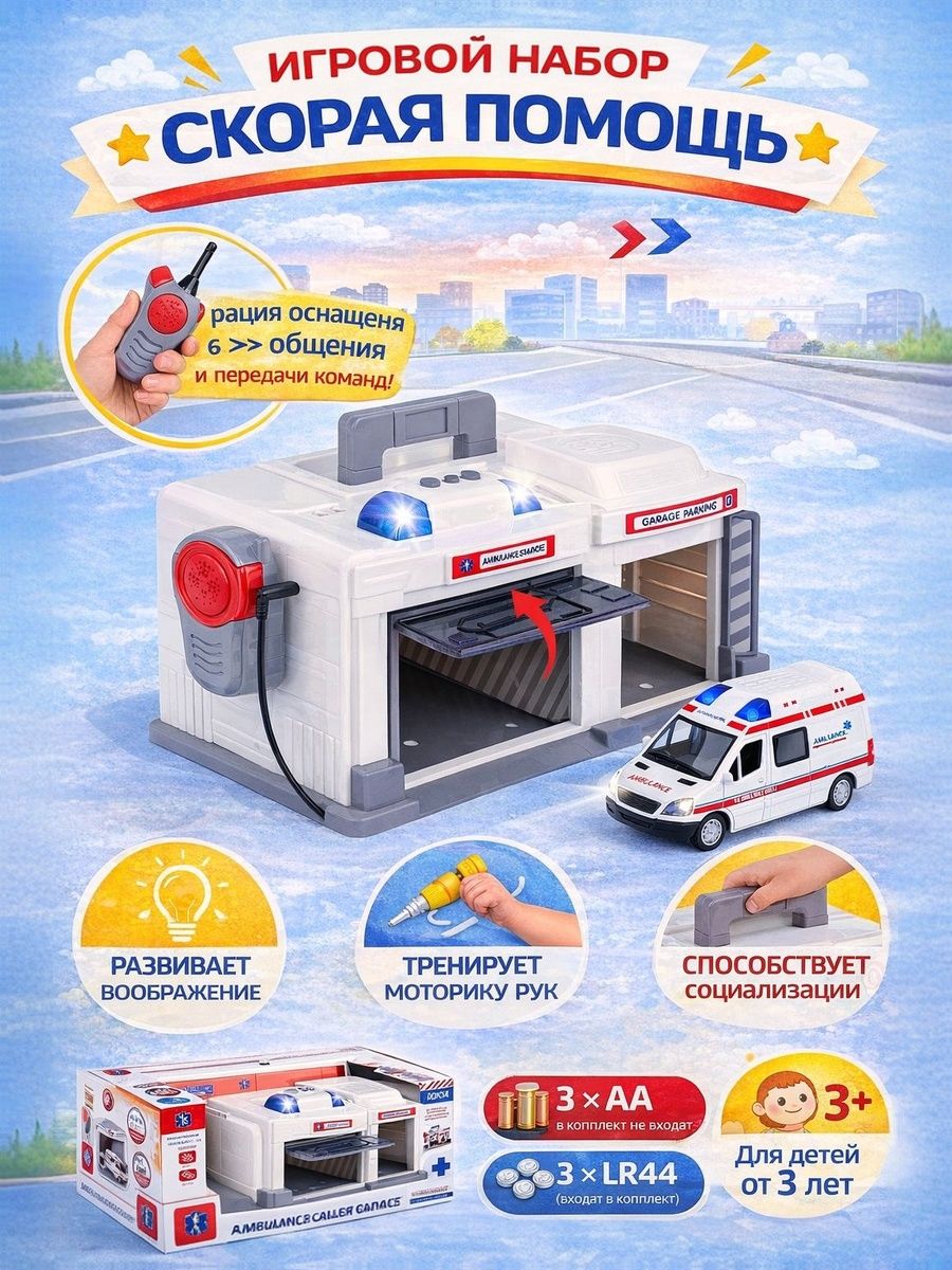 Парковка для машинок "Скорая помощь", гараж, с металлической машинкой и рацией