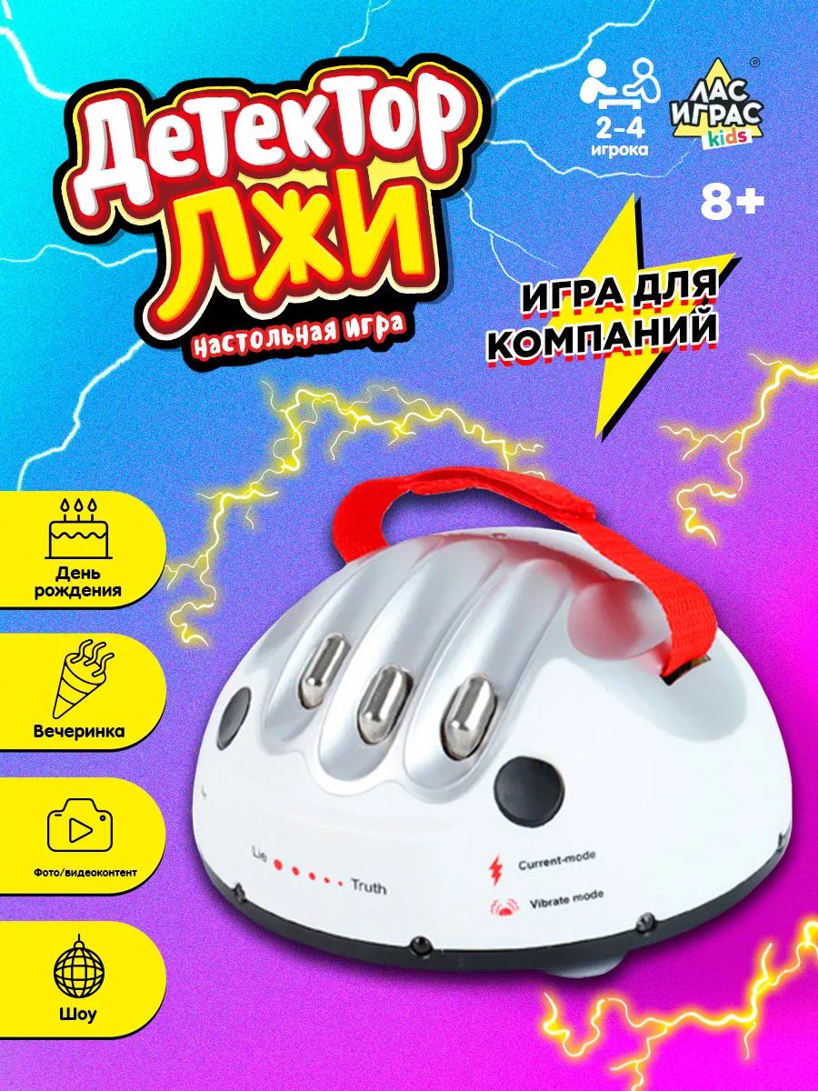 Настольная игра для детей Детектор лжи "Лас Играс", игрушки для детей