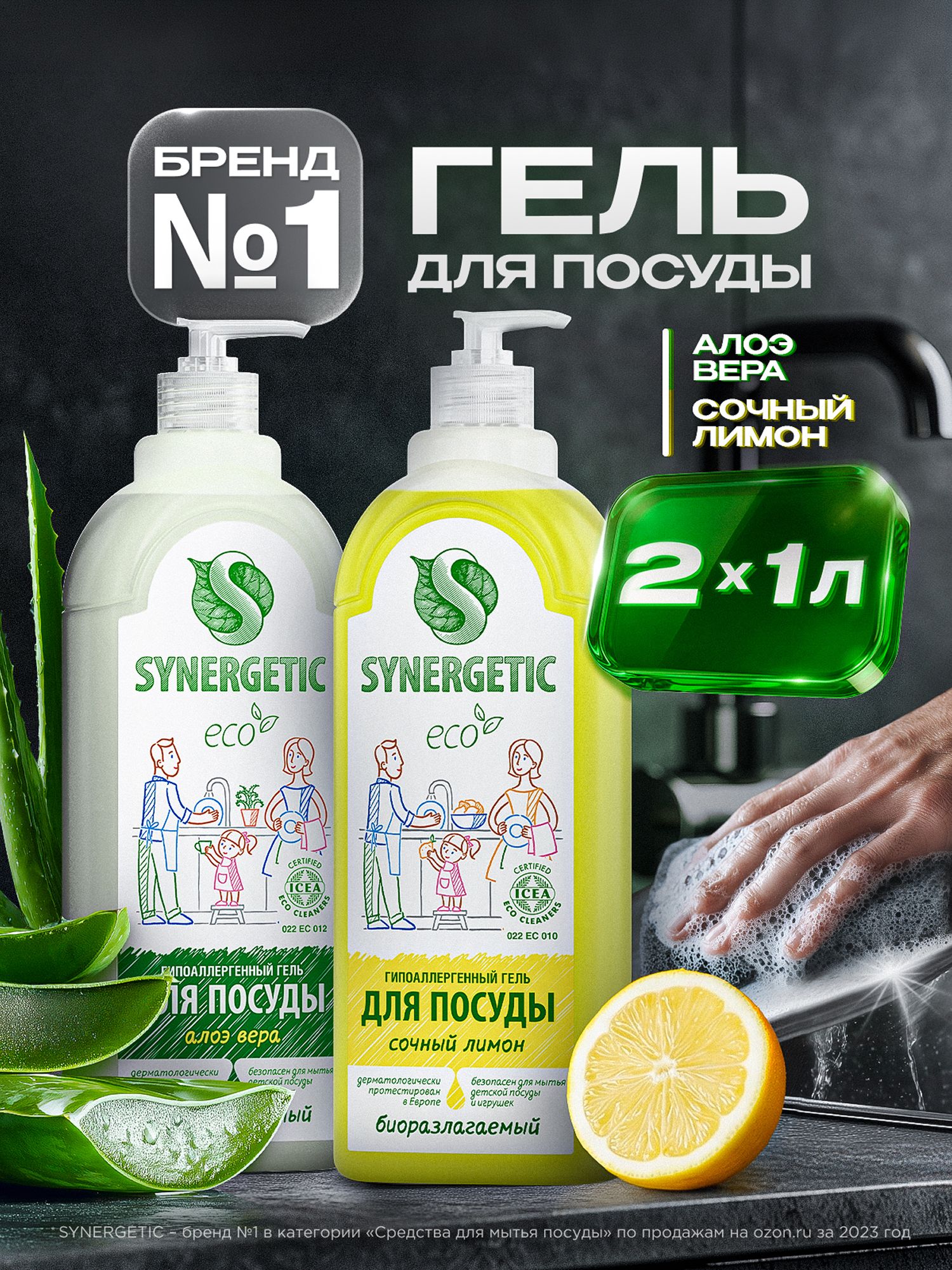 Средство для мытья посуды SYNERGETIC гель с ароматом Алоэ и Лимон (Набор)