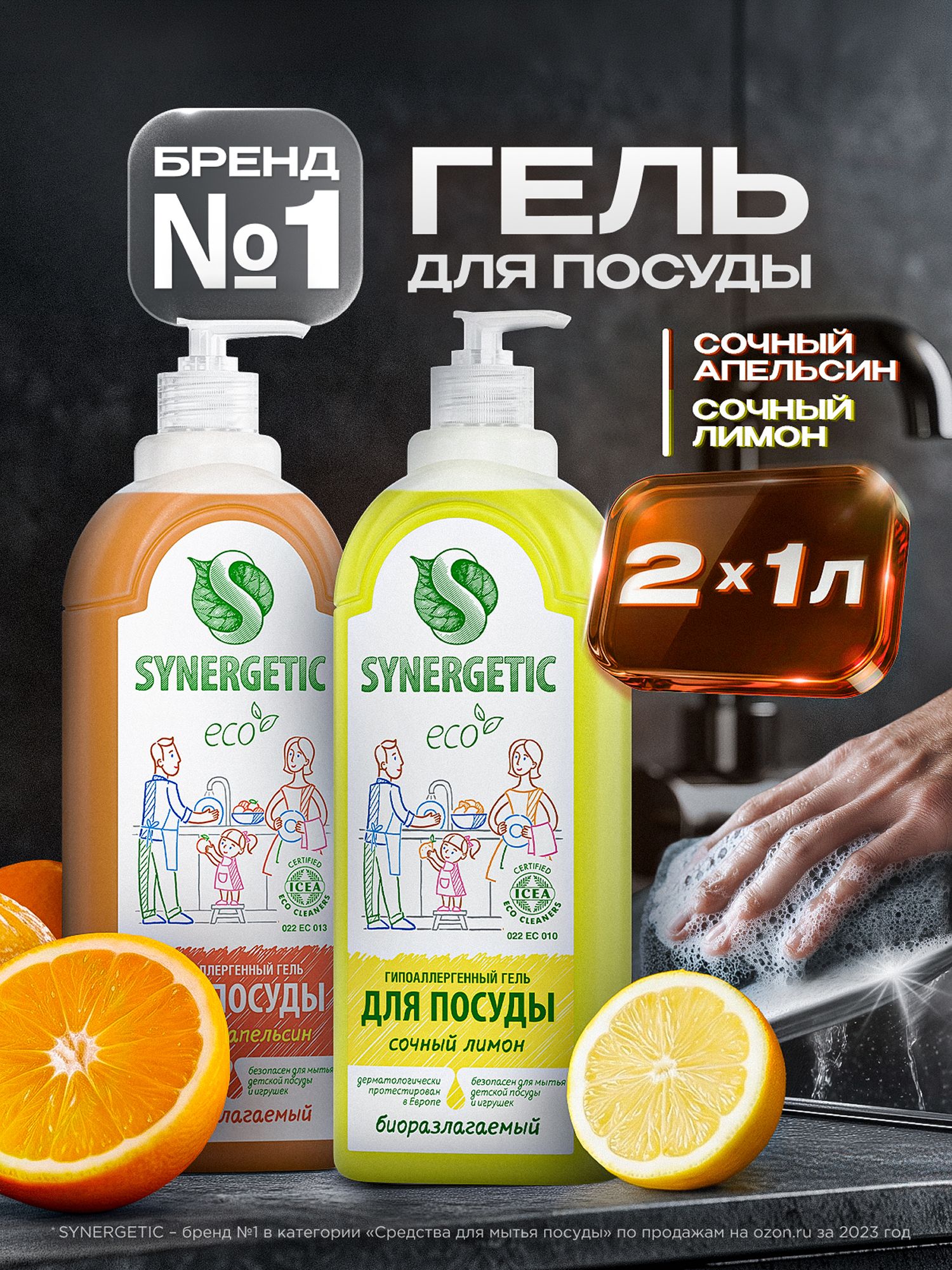 Средство для мытья посуды SYNERGETIC гель с ароматом Лимон и Апельсин (Набор)