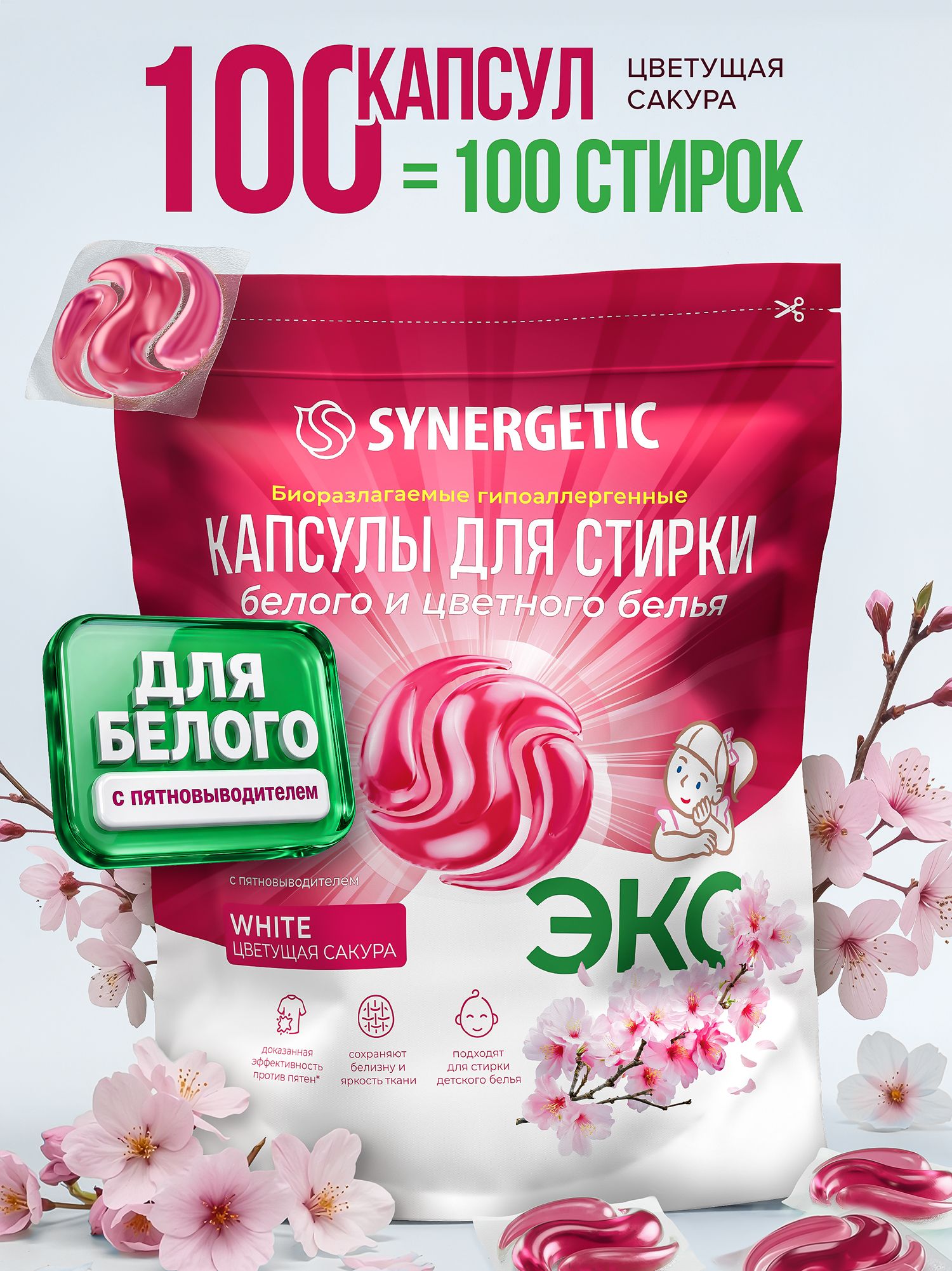 Капсулы для стирки белья SYNERGETIC WHITE Сакура 100 штук для белого и цветного белья. Парфюмированные ЭКО