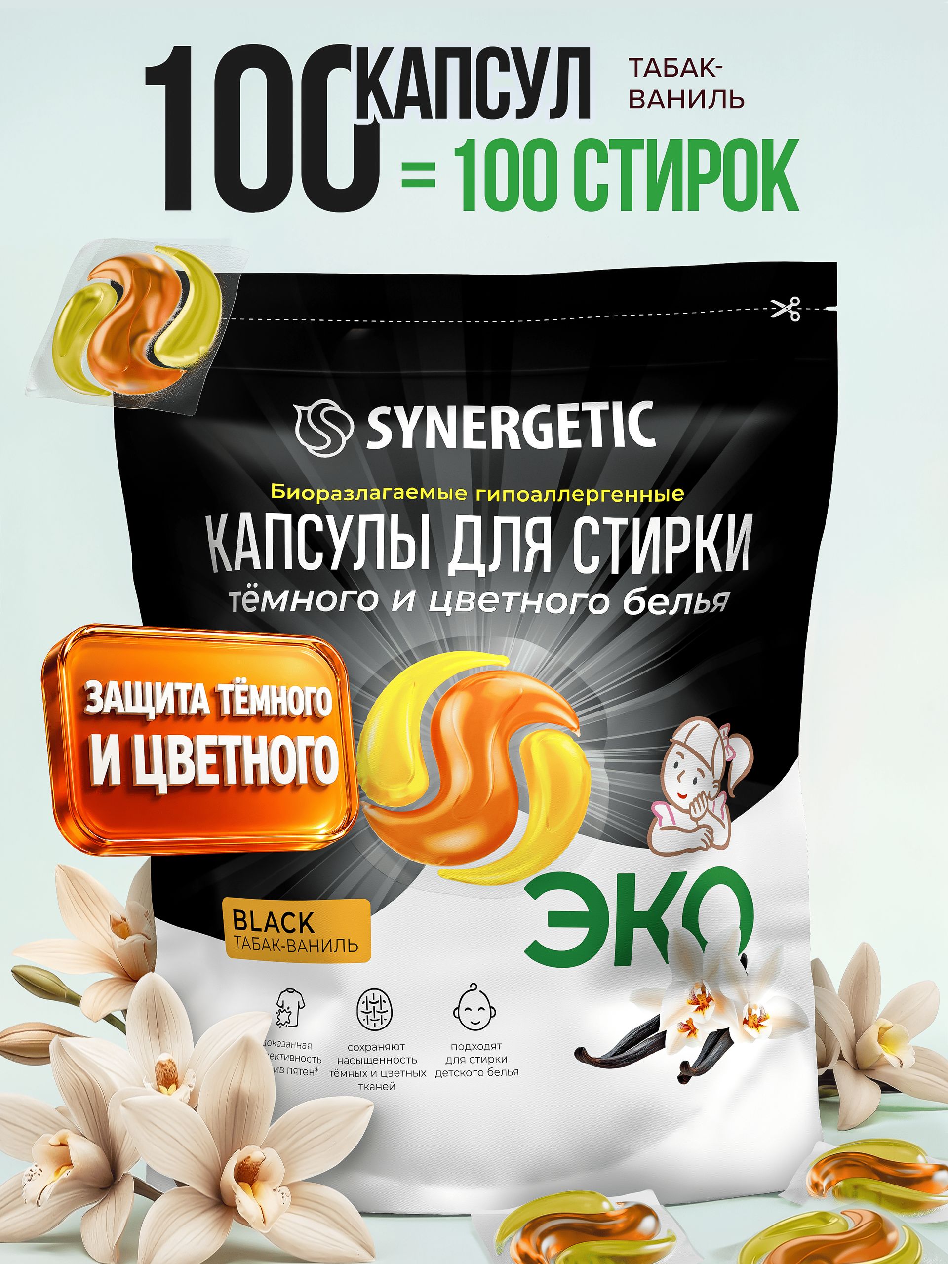 Капсулы для стирки белья SYNERGETIC BLACK Табак Ваниль 100 штук для черного, темного и цветного белья. Парфюмированные ЭКО