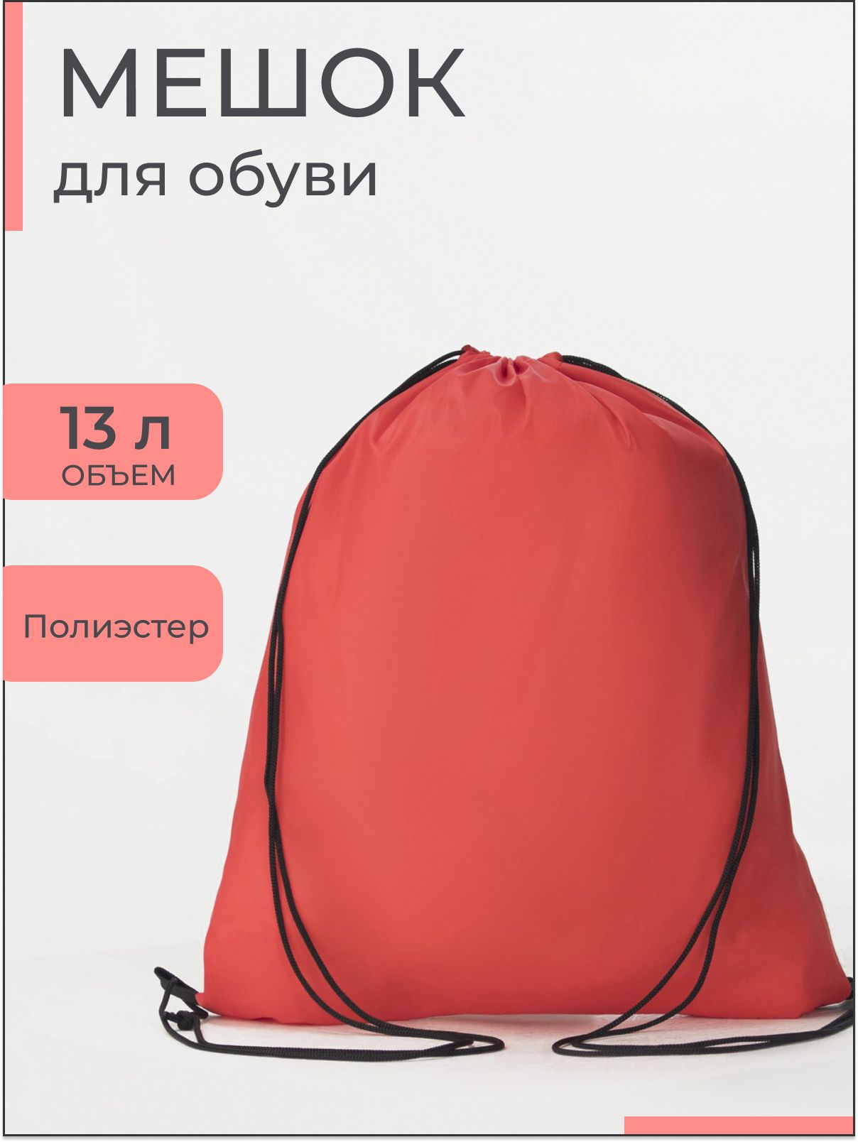 Мешок для обуви на шнурке, цвет красный