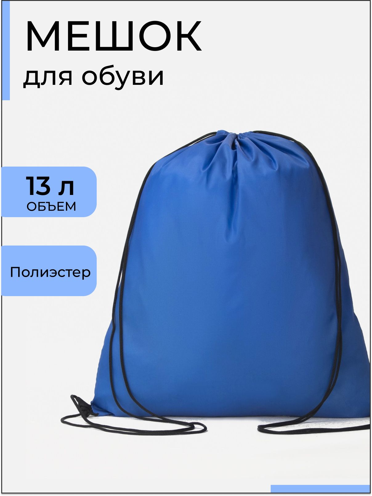 Мешок для обуви на шнурке, цвет синий, мешок для сменки