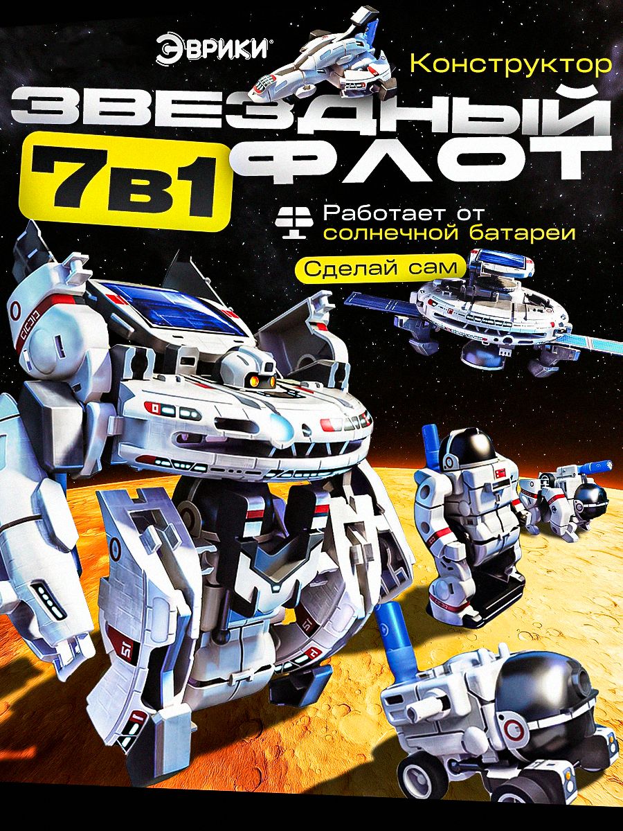 Электронный конструктор "Звездный флот 7 в 1"/ новогодние подарки для детей / подарок ребенку на новый год