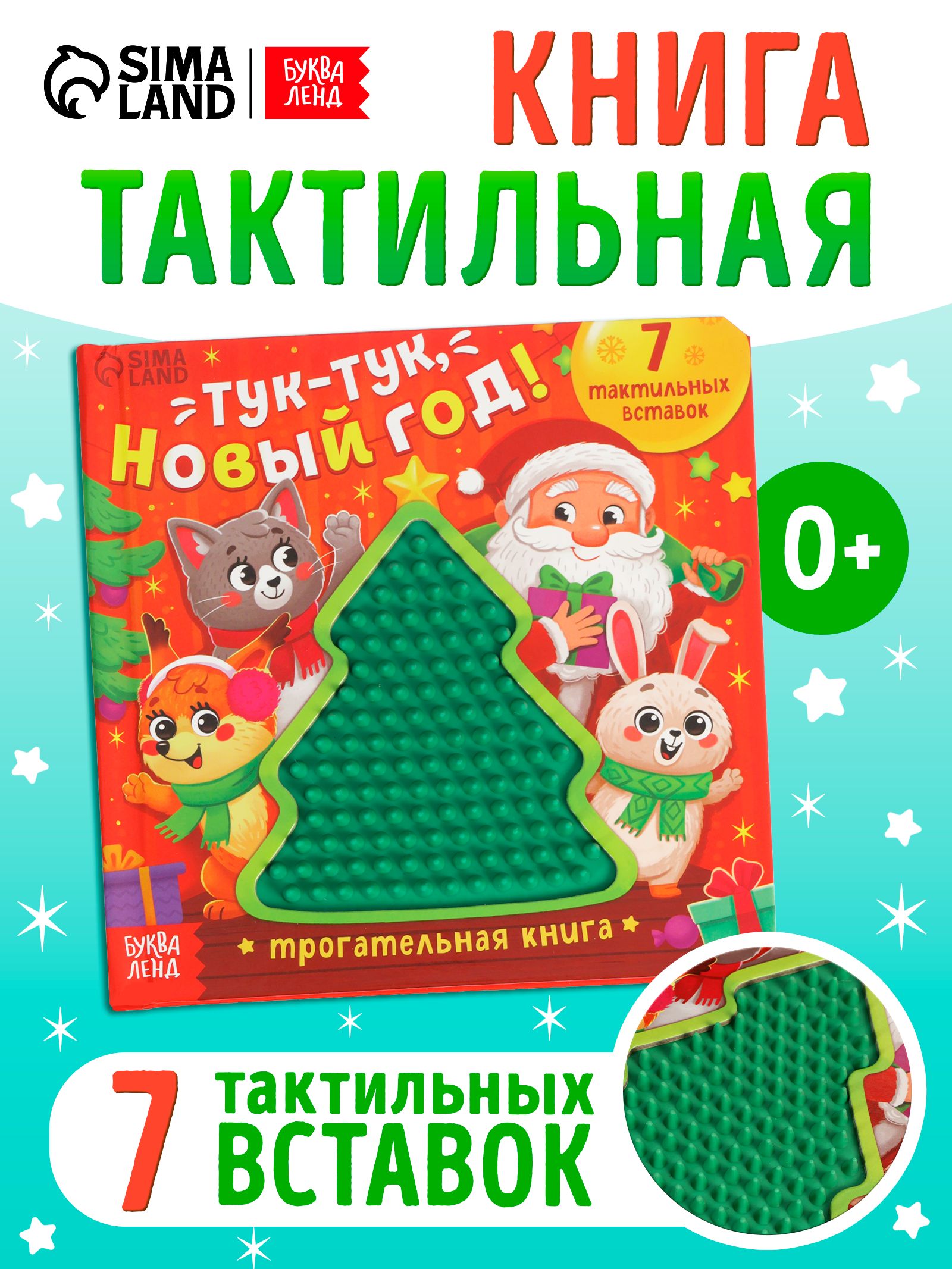 Тактильная книга для малышей, "Тук-тук, Новый год!", Буква-Ленд, новогодние книги для малышей