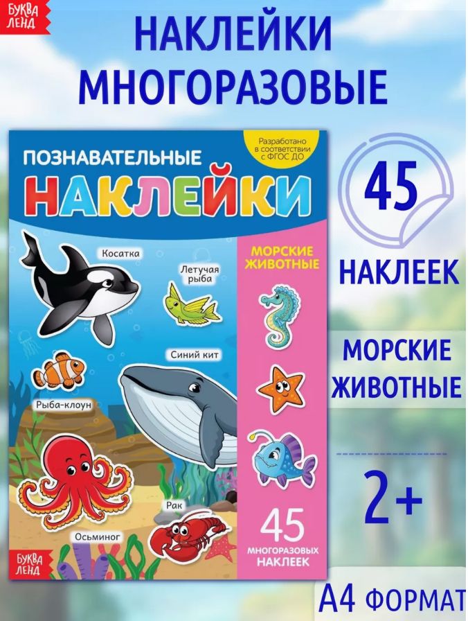 Многоразовые наклейки для малышей, Буква Ленд, "Морские животные", наклейки для малышей