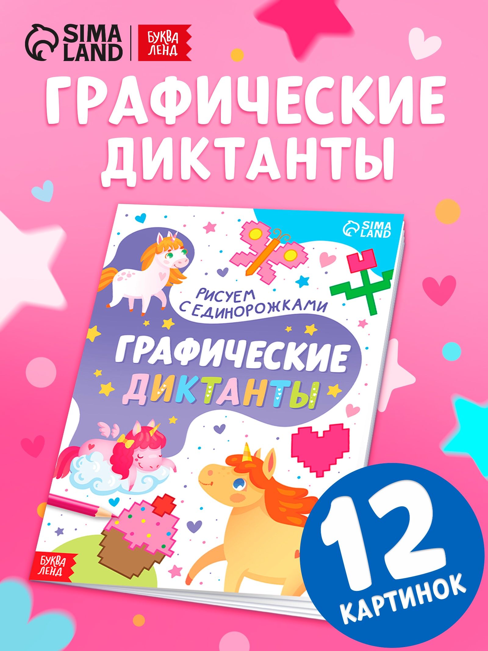 Графические диктанты, "Рисуем с единорожками", подготовка к школе, Буква-Ленд, книги для детей 5+