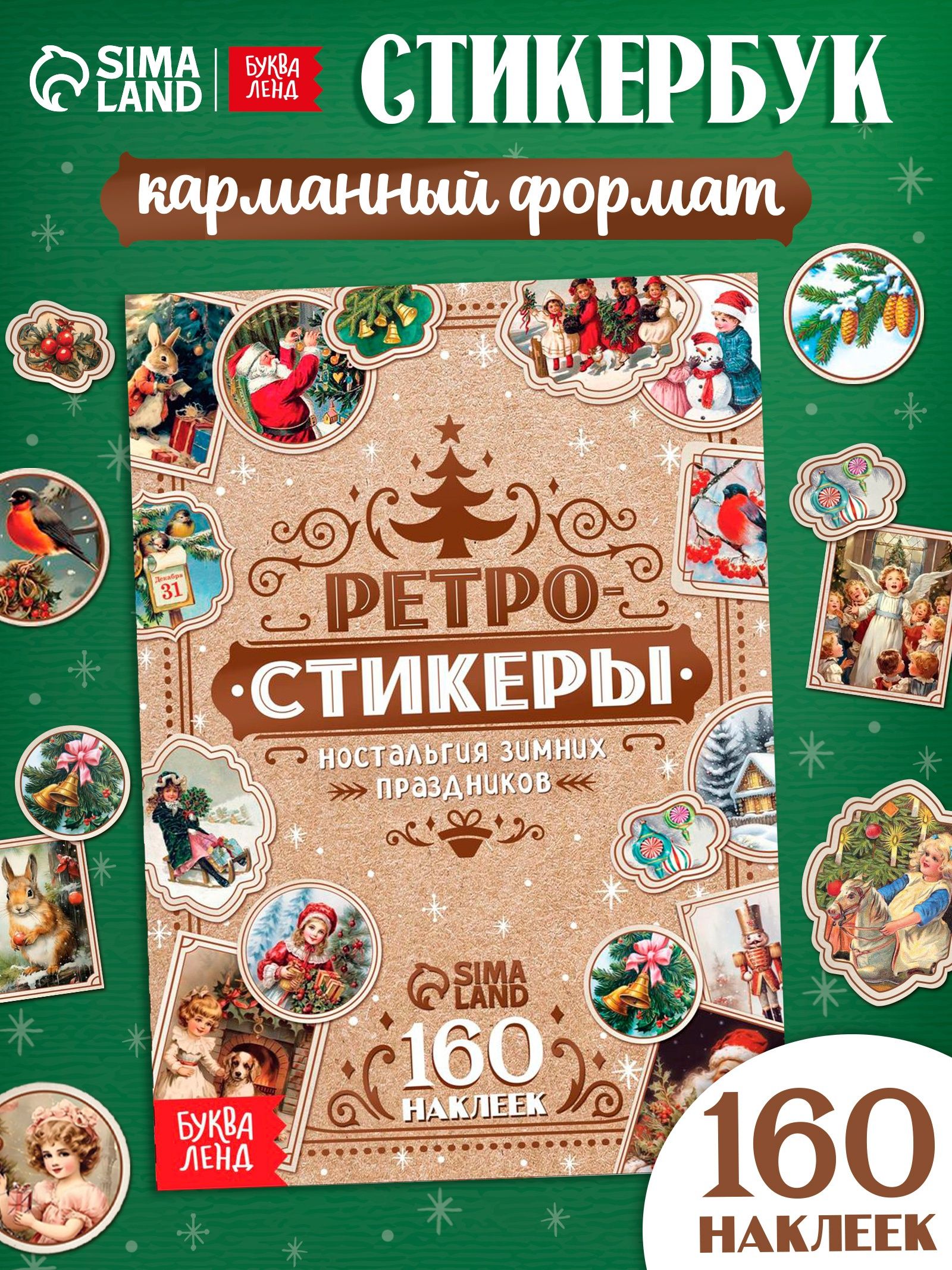 Стикербук, наклейки для подарков, 160 стикеров, "Ретростикеры", новогодние наклейки