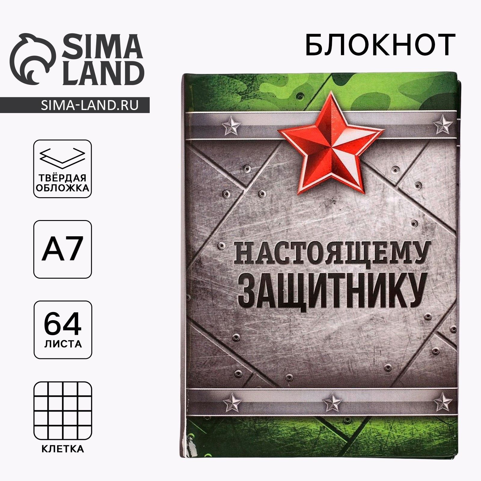 Блокнот для записей, подарочный "Настоящему защитнику" А7, 64 листа