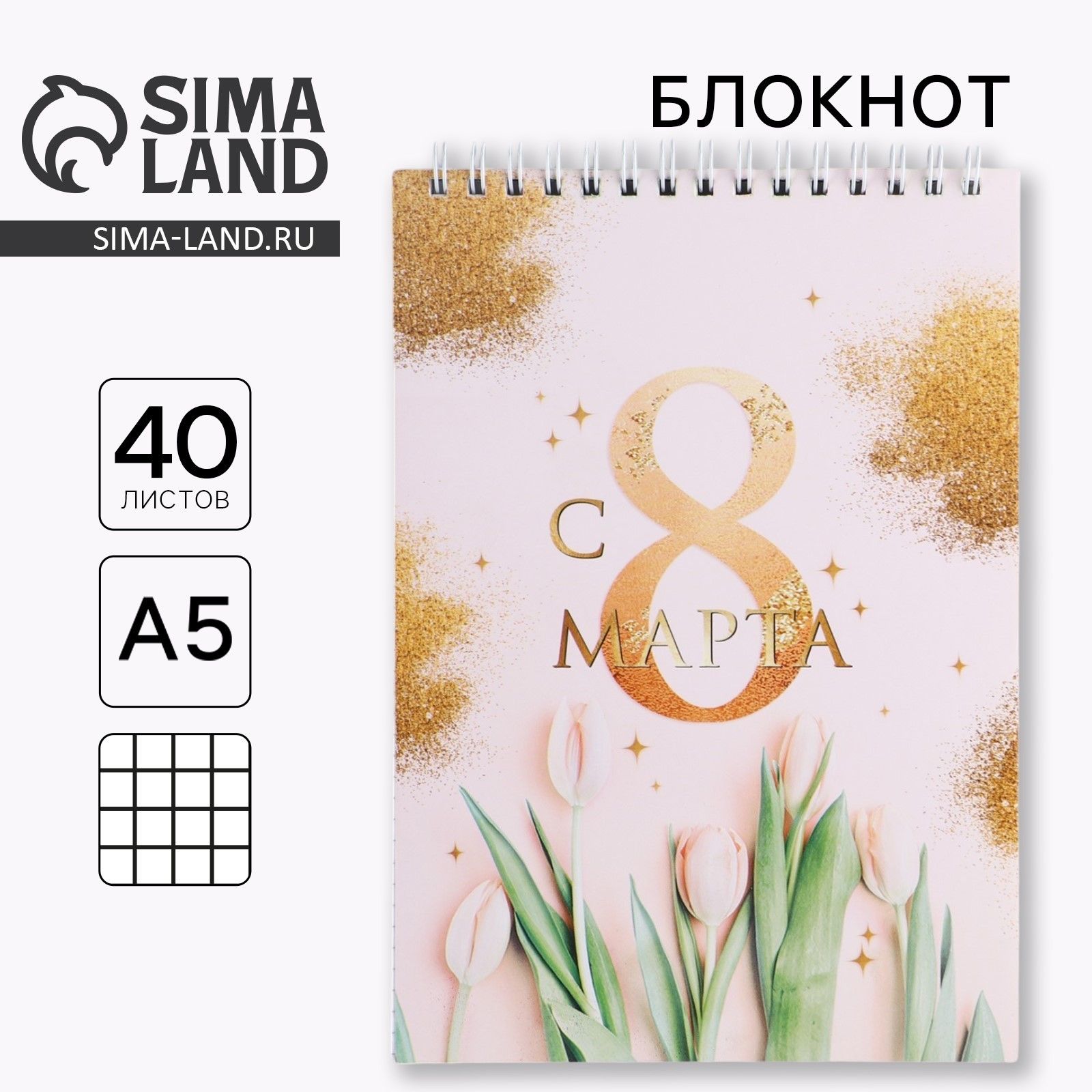 Блокнот "С 8 марта золото тюльпаны", на гребне, А5, 40 листов