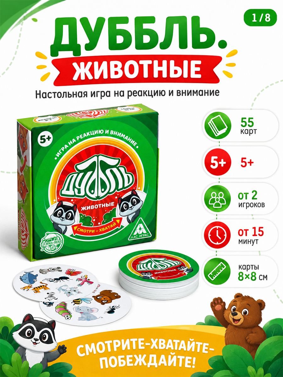Настольные игры для детей ЛАС ИГРАС / Дуббль Животные / На реакцию и внимание, 55 карточек