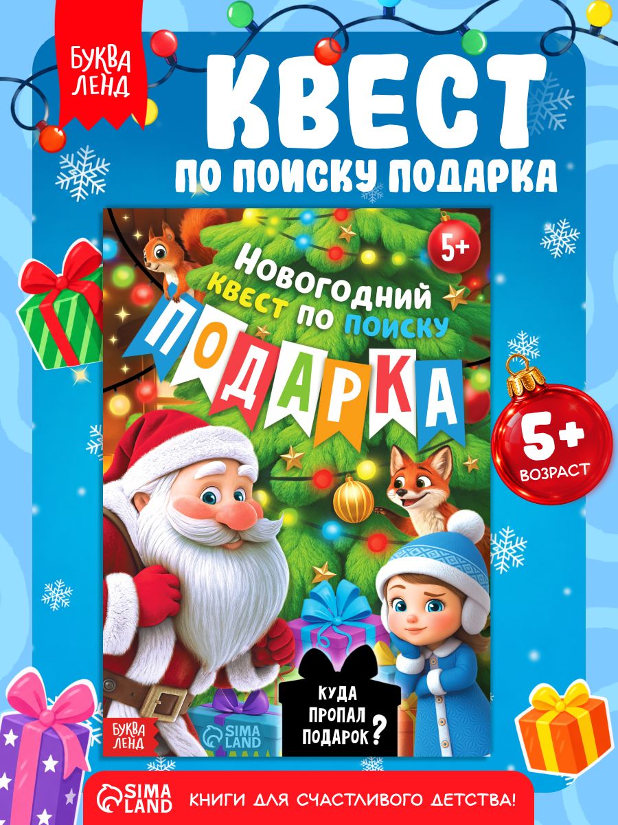 Книга-квест, Буква-Ленд, "Куда пропал подарок?", квест для детей