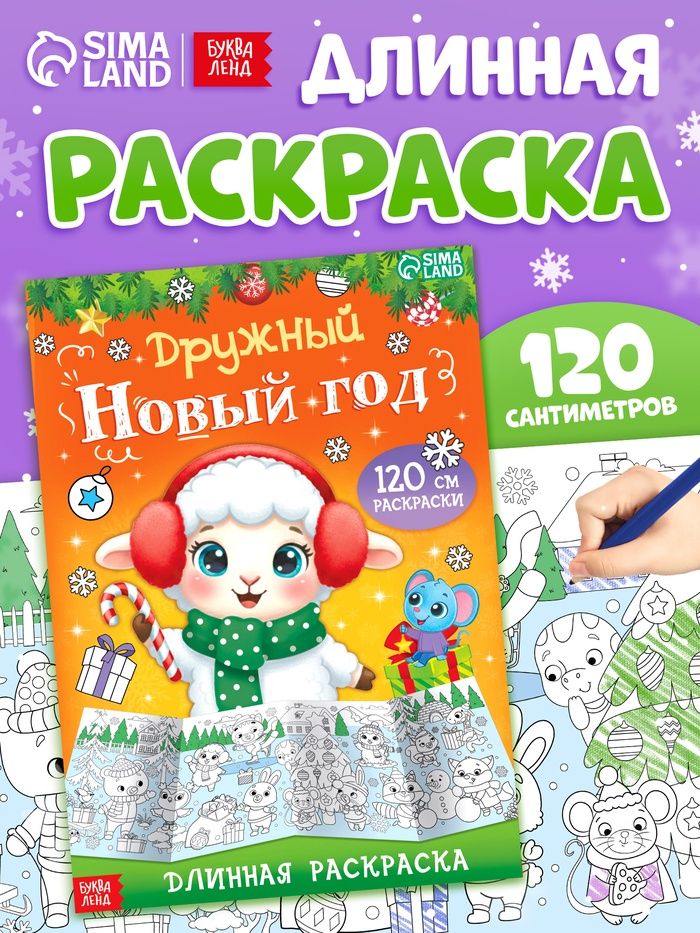 Новогодняя раскраска, Буква- Ленд, "Дружный Новый год с Овечкой", большая раскраска