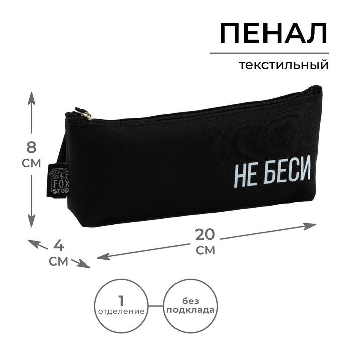Пенал школьный текстильный 1 сентября: Не беси , 20 х 8 х 3 см